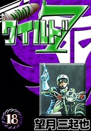 Amazon.co.jp: ワイルド7 （45） eBook : 望月三起也: Kindleストア